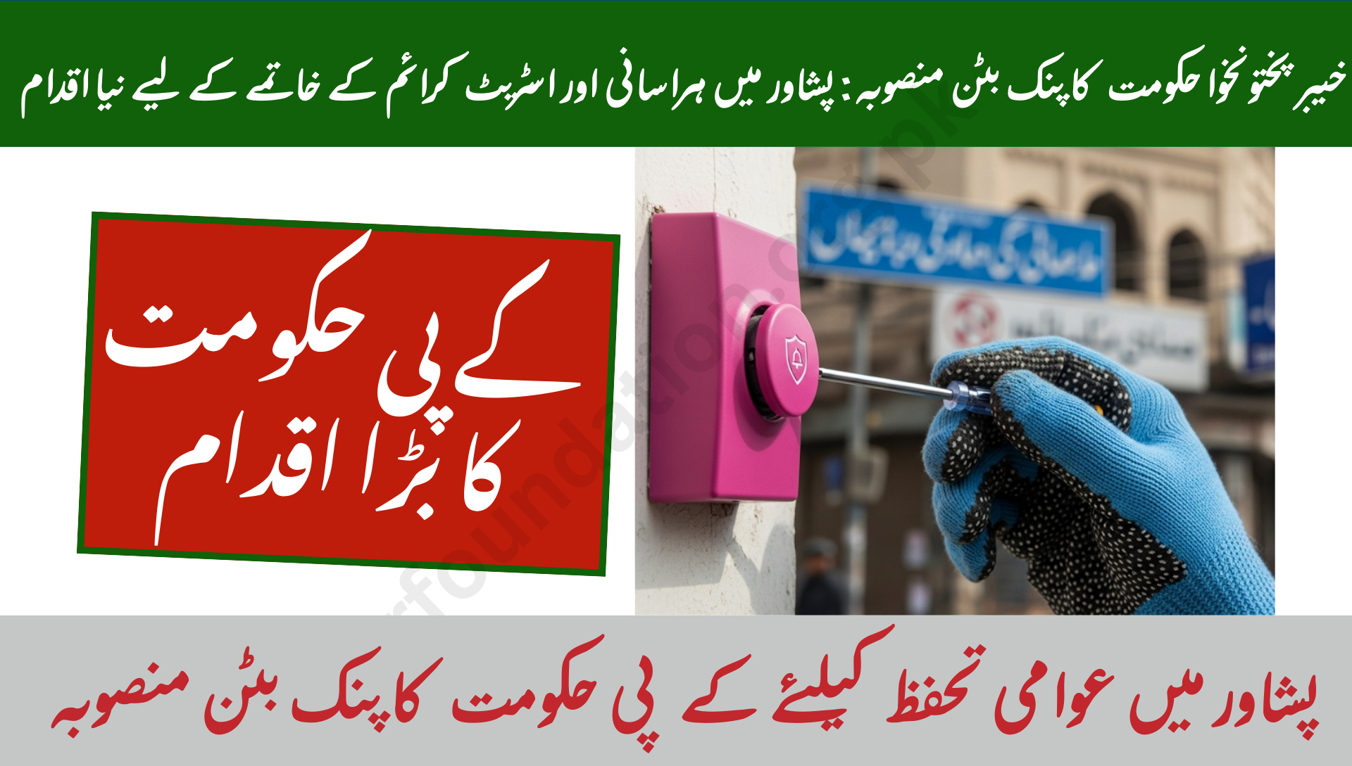 KP Govt Launches Pink Button Project to Combat Harassment & Street Crime in Peshawar