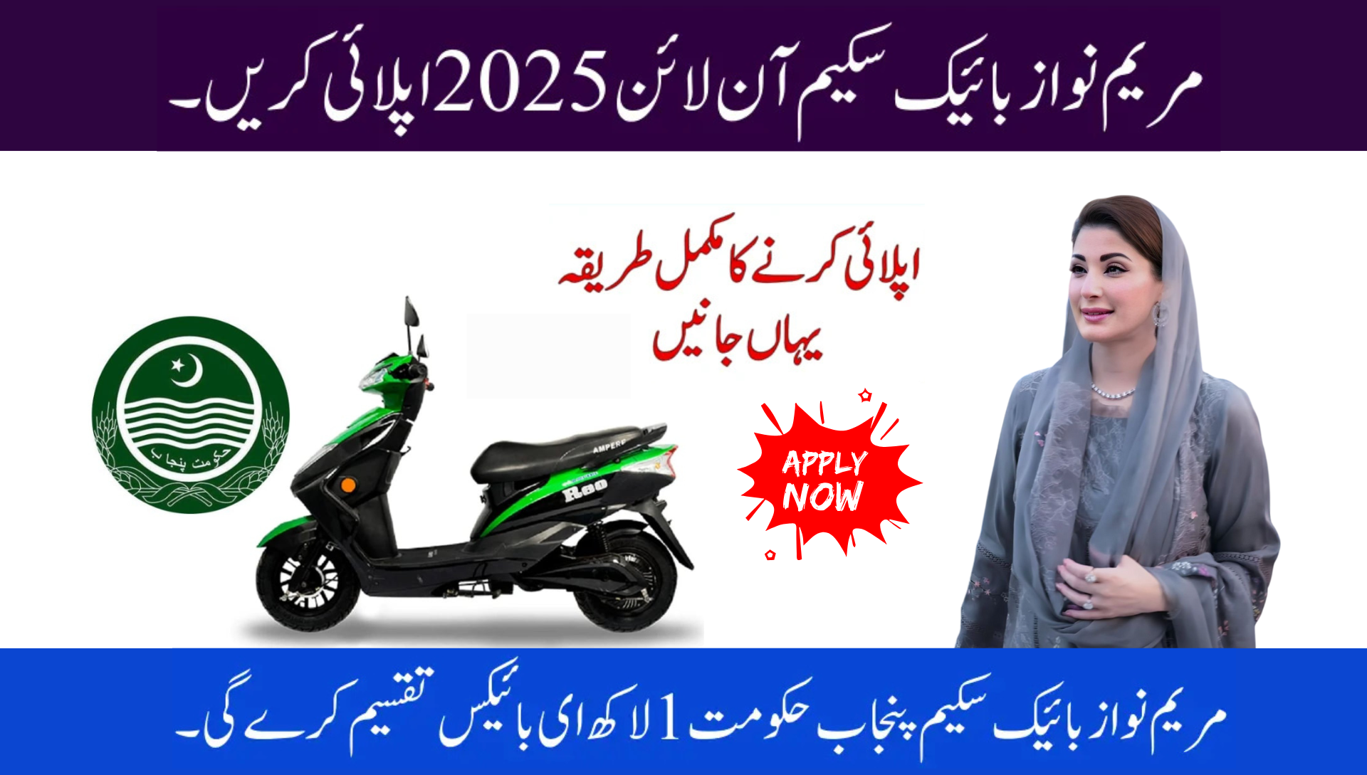 Maryam Nawaz Bike Scheme Apply Online 2025