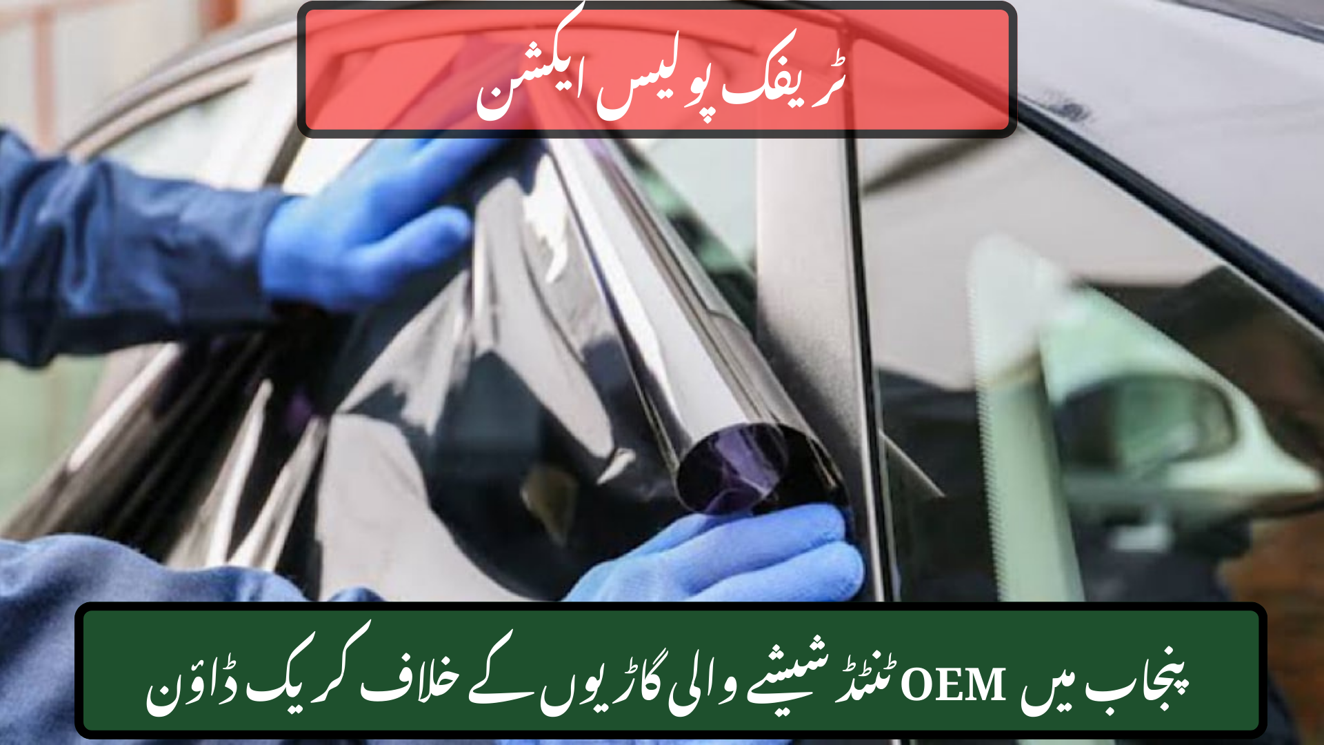 Crackdown on Vehicles With OEM Tinted Glass Suspended in Punjab