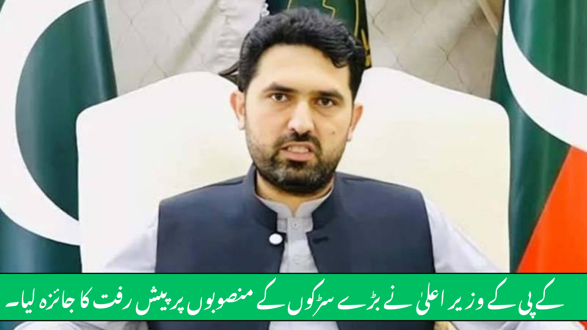 KP Chief Minister Reviews Progress on Major Road Projects